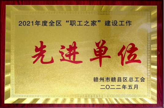 喜讯！ggpoker钴业荣获赣县区总工会&ldquo;职工之家&rdquo;建设先进单位